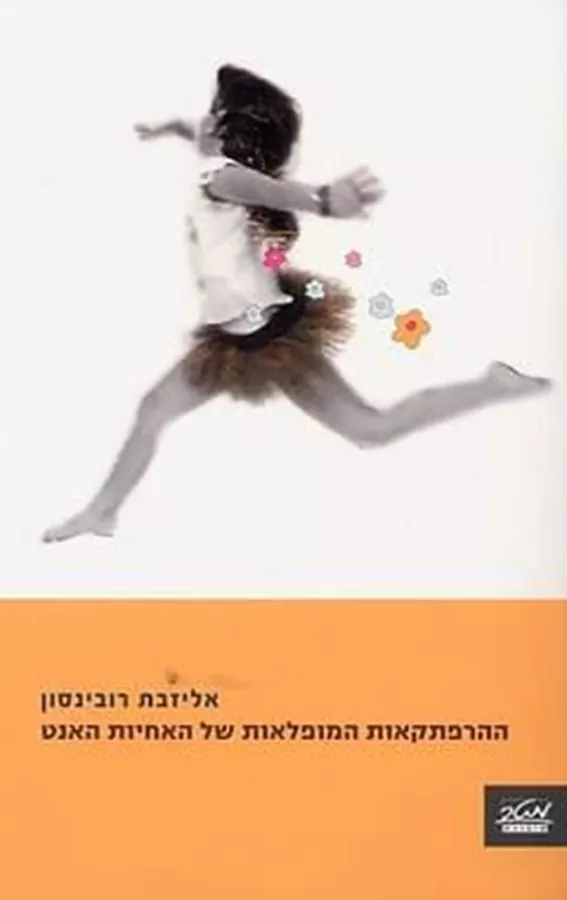 ההרפתקאות המופלאות של האחיות האנט - יד שניה