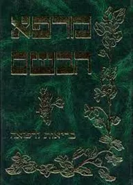 מרפא הבשם - משה כהן שאולי - יד שניה דני ספרים