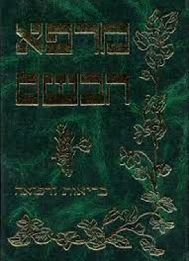 מרפא הבשם - משה כהן שאולי - יד שניה