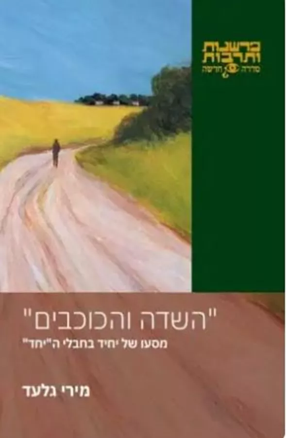 השדה והכוכבים - מירי גלעד