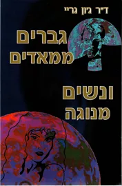 גברים ממאדים ונשים מנוגה - יד שניה דני ספרים
