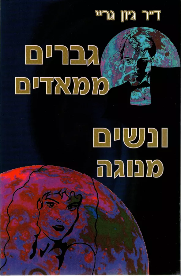 גברים ממאדים ונשים מנוגה - יד שניה