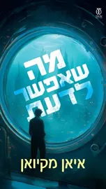 מה שאפשר לדעת - איאן מקיואן דני ספרים