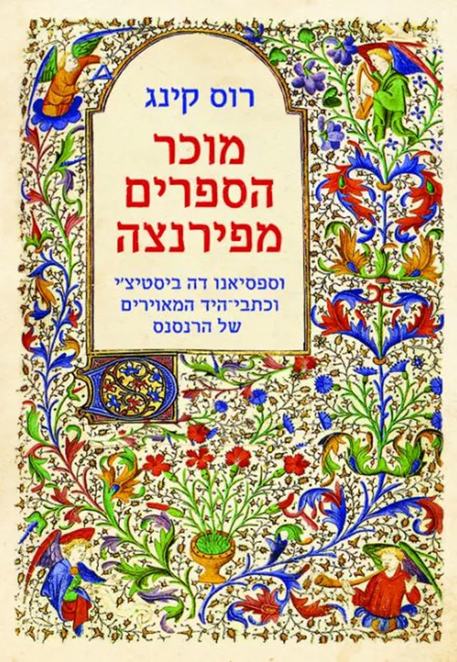 מוכר הספרים מפירנצה