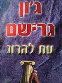 עת להרוג - יד שניה דני ספרים