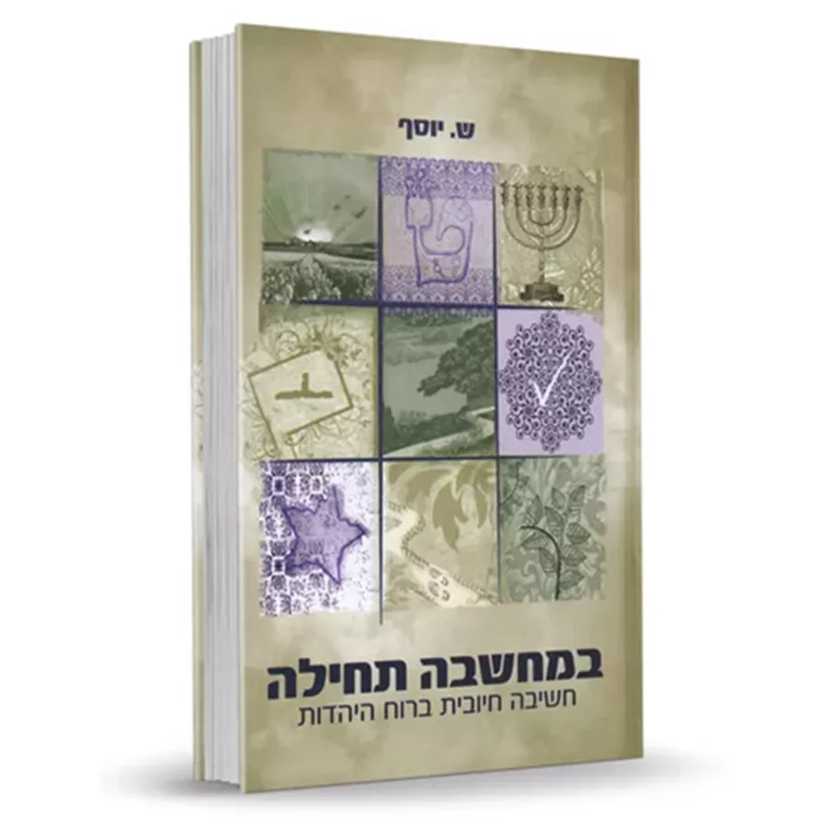 במחשבה תחילה - יד שניה