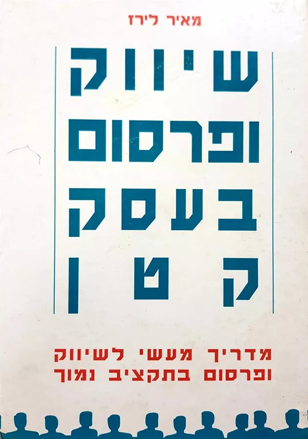 שיווק ופרסום בעסק קטן - יד שניה