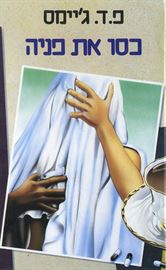 כסו את פניה - פ ד גיימס - יד שניה דני ספרים