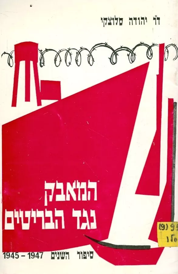 המאבק נגד הבריטים - יד שניה