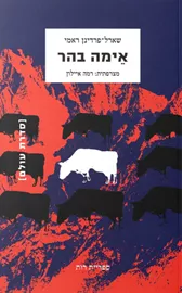 אימה בהר - יד שניה דני ספרים