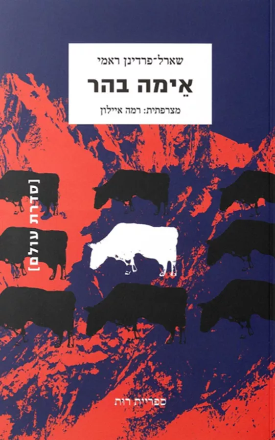 אימה בהר - יד שניה