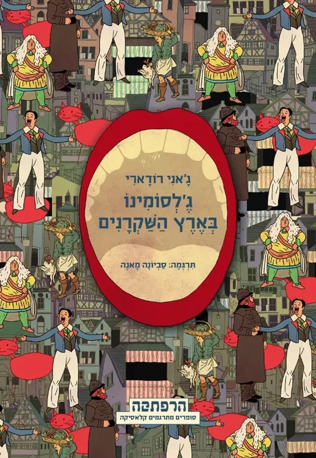 ג´לסומינו בארץ השקרנים- סדרת הרפתקה