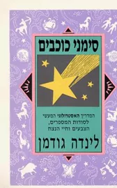 סימני כוכבים - יד שניה דני ספרים