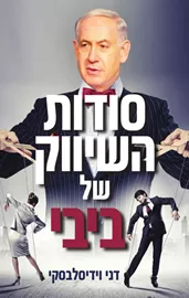 סודות השיווק של ביבי - דני וידיסלבסקי - יד שניה דני ספרים