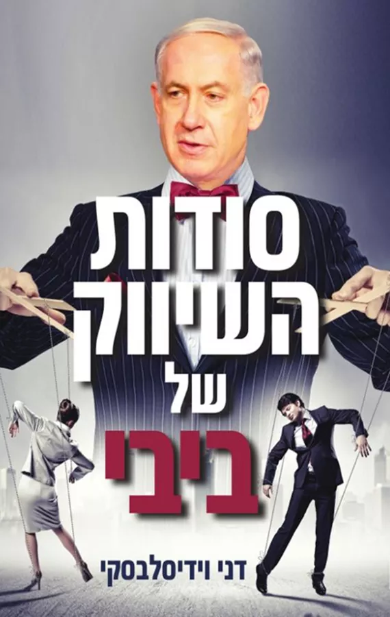 סודות השיווק של ביבי - דני וידיסלבסקי - יד שניה