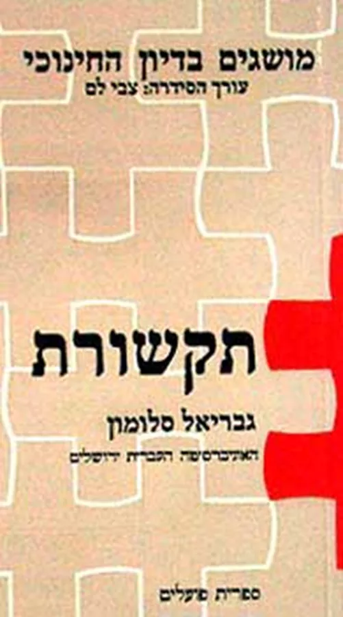 תקשורת מושגים בדיון החינוכי - יד שניה