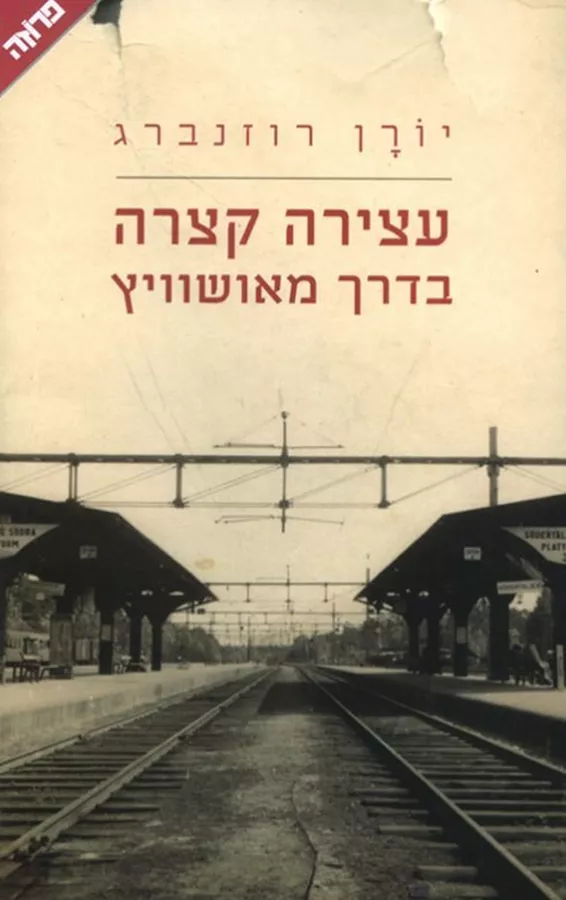 עצירה קצרה בדרך מאושוויץ - יד שניה