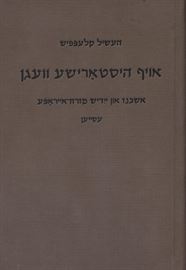 אויף היסטארישע וועגן - העשיל קלעפפיש - יד שניה דני ספרים