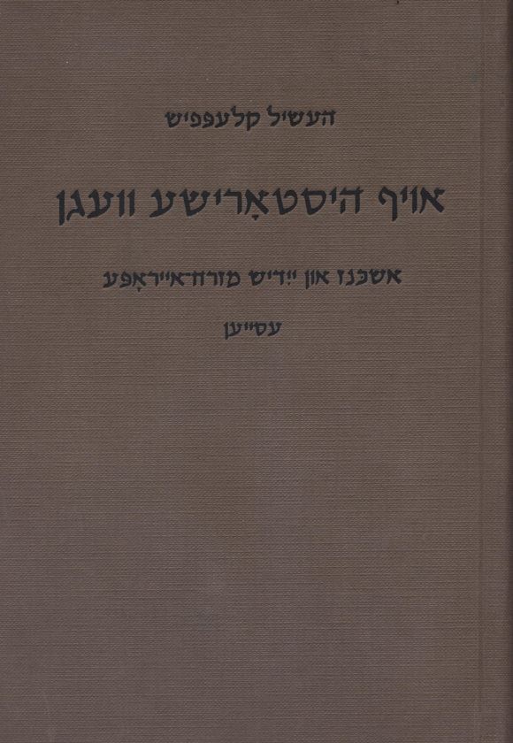 אויף היסטארישע וועגן - העשיל קלעפפיש - יד שניה