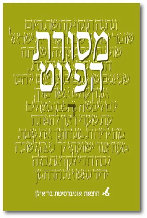 מסורת הפיוט ד' - יד שניה