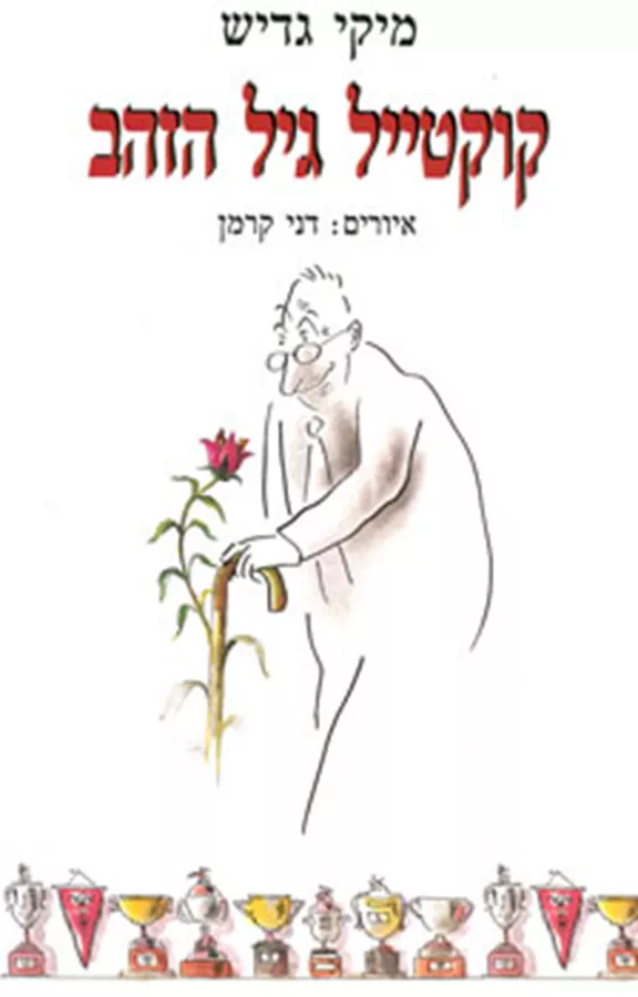 קוקטייל גיל הזהב - יד שניה