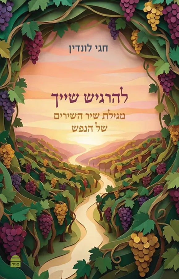 להרגיש שייך: מגילת שיר השירים של הנפש