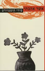 אשר אהבתי - סירי הוסטוודט - יד שניה דני ספרים