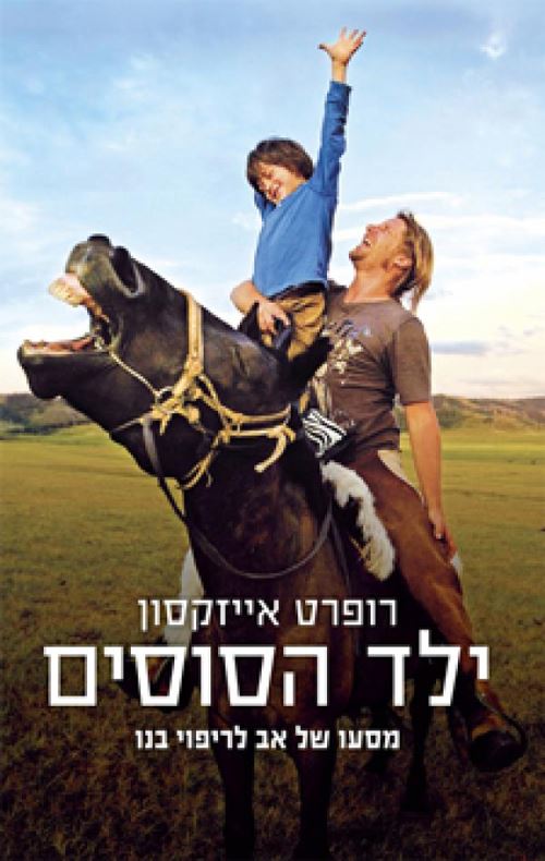 ילד הסוסים - יד שניה