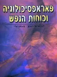 פאראפסיכולוגיה וכוחות הנפש - יד שניה דני ספרים