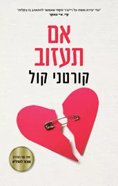 שבור להפליא 2 - אם תעזוב - קורטני קול דני ספרים