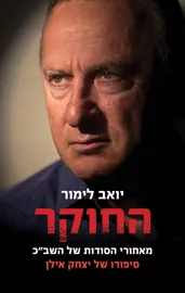 החוקר - יד שניה דני ספרים