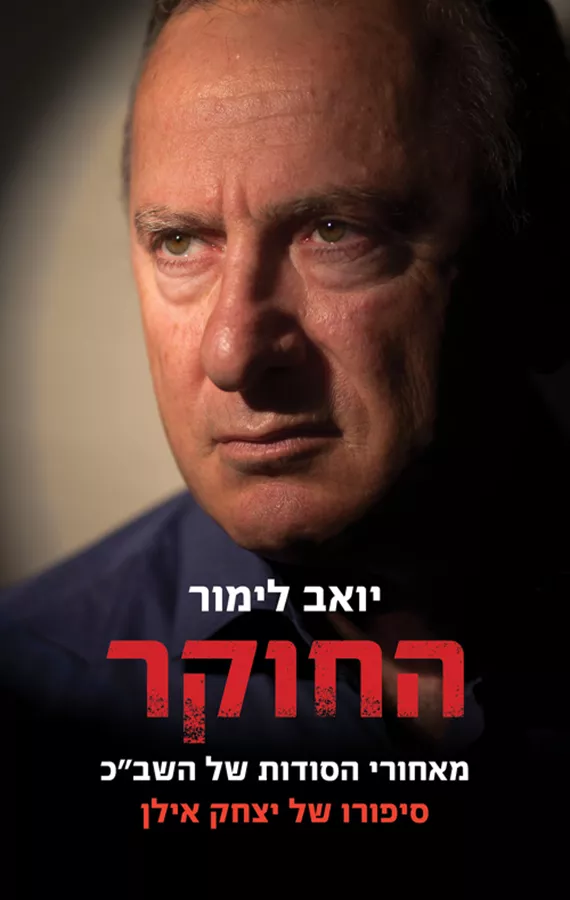 החוקר - יד שניה