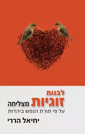 לבנות זוגיות מצליחה דני ספרים