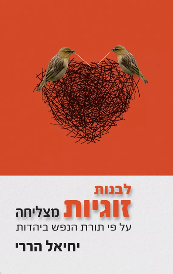 לבנות זוגיות מצליחה
