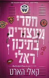 המורדים מראלי 3 - חסרי מעצורים בתיכון ראלי - קאלי הארט דני ספרים