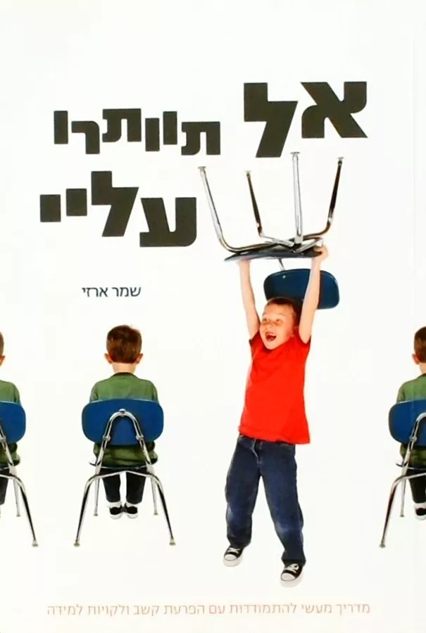 אל תוותרו עלי - יד שניה