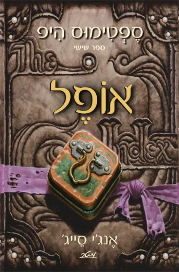 אופל - ספטימוס היפ 6 - יד שניה