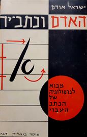 האדם וכתב ידו - יד שניה דני ספרים