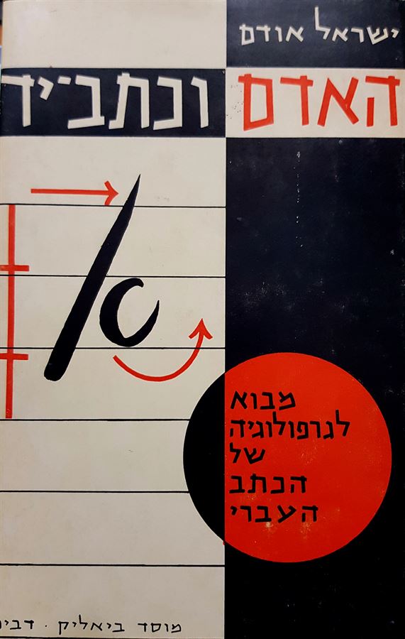 האדם וכתב ידו - יד שניה