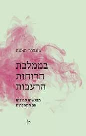 בממלכת הרוחות הרעבות דני ספרים