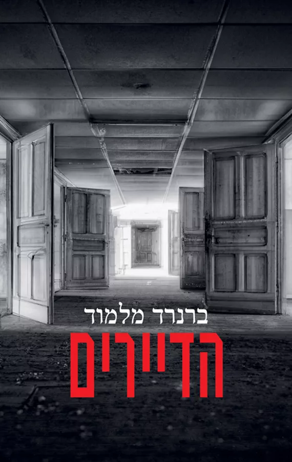 הדיירים - ברנרד מלמוד