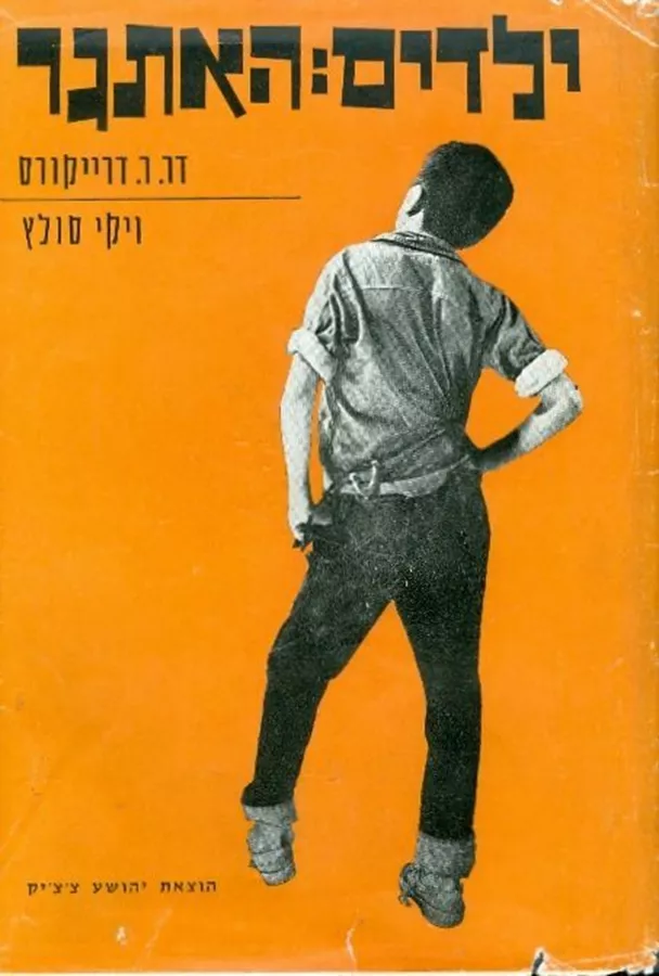 ילדים האתגר - יד שניה