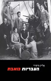 העבריות כואבת דני ספרים