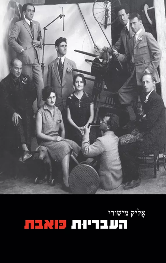 העבריות כואבת