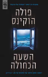 השעה הכחולה - יד שניה דני ספרים