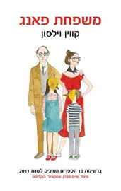 משפחת פאנג - יד שניה דני ספרים