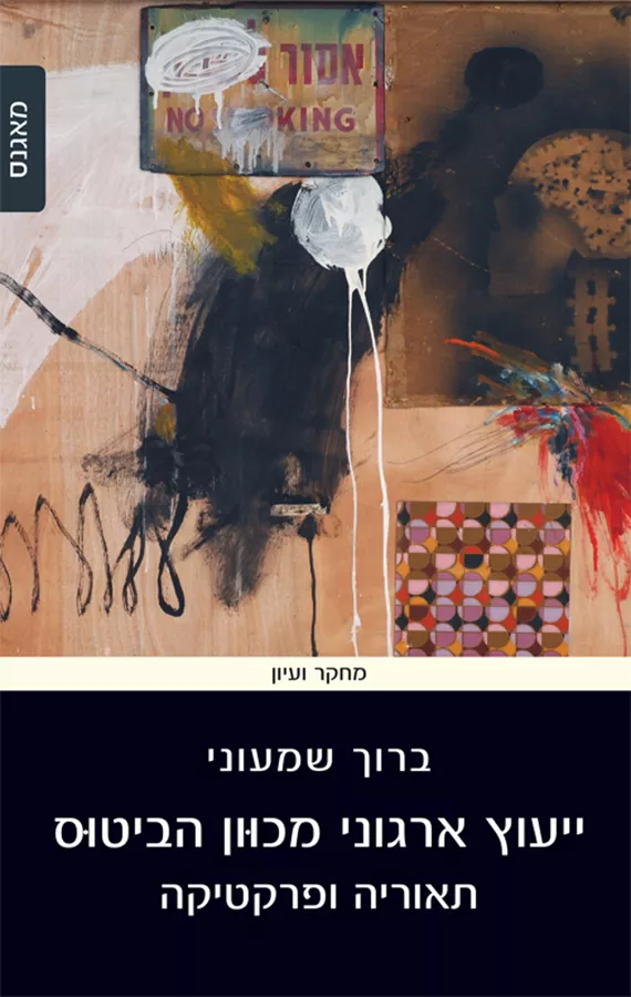 ייעוץ ארגוני מכוון הביטוס - יד שניה