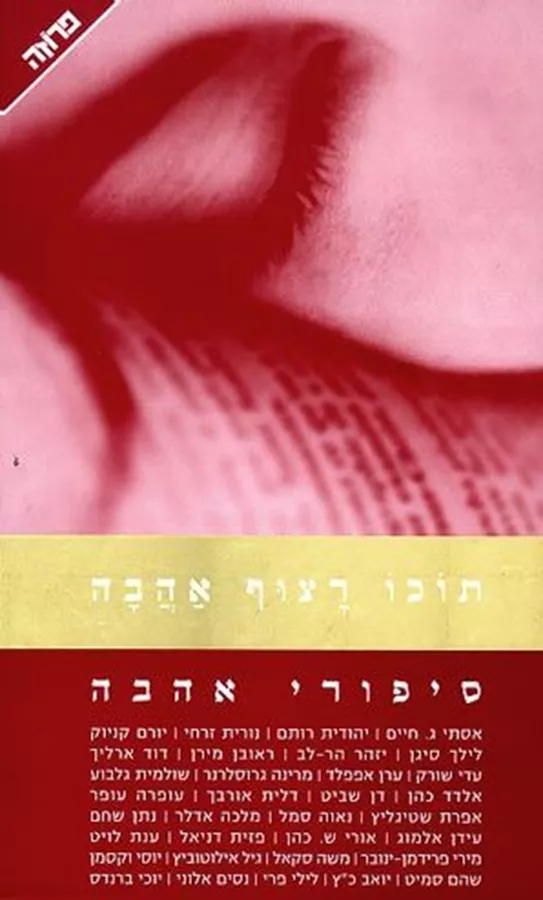 תוכו רצוף אהבה - יד שניה