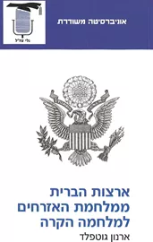 ארצות הברית ממלחמת האזרחים למלחמה הקרה - יד שניה דני ספרים