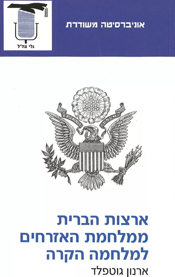 ארצות הברית ממלחמת האזרחים למלחמה הקרה - יד שניה